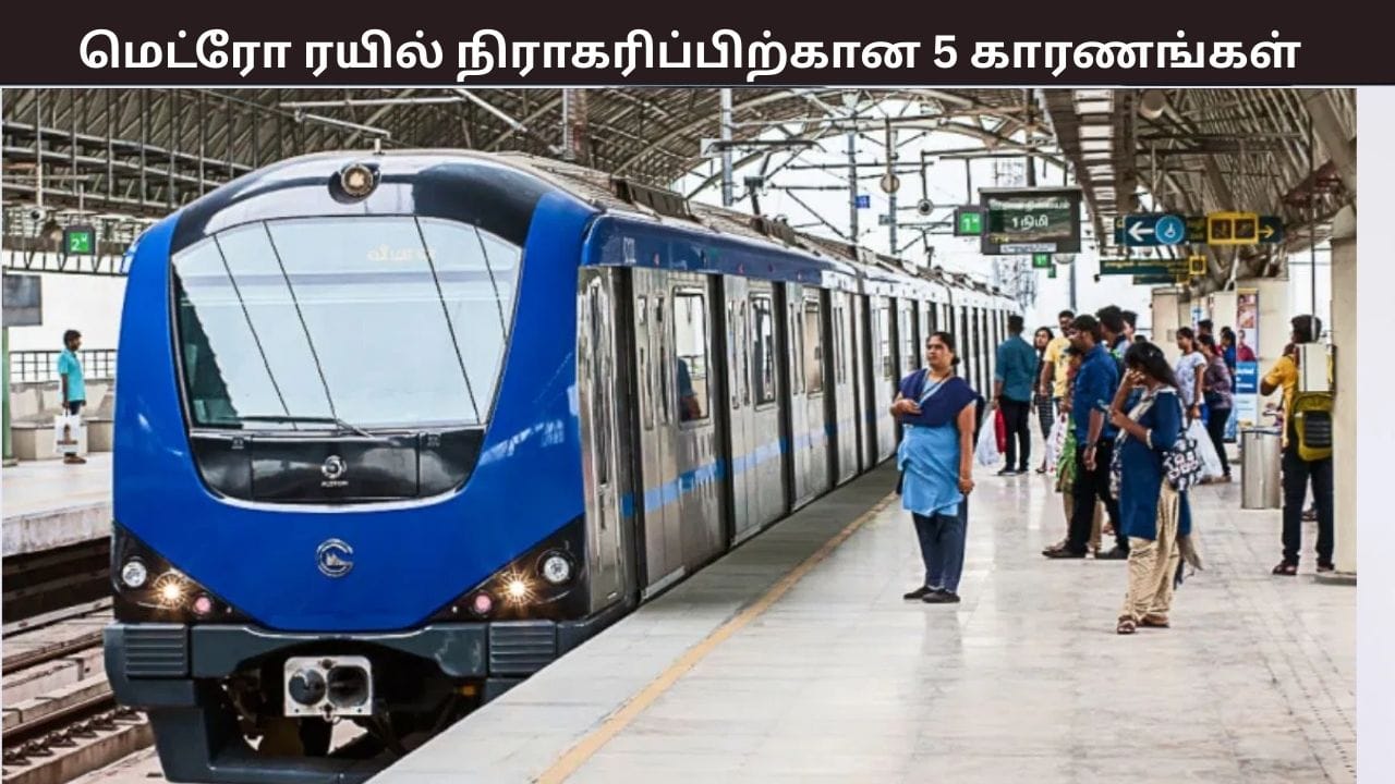 மதுரை, கோவை மெட்ரோ ரயில் திட்டம் – நிராகரித்ததற்கான 5 காரணங்கள் இதுதான்- மத்திய அரசு விளக்கம்