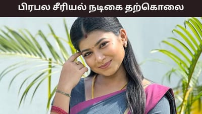 பிரபல சீரியல் நடிகை தூக்கிட்டு தற்கொலை... நடந்தது என்ன?
