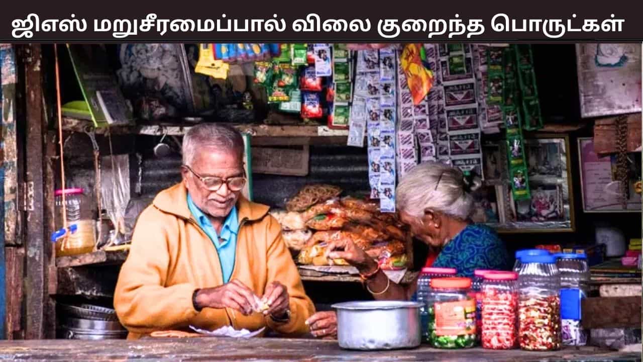 Year Ender 2025: ஜிஎஸ்டியில் ஏற்பட்ட மாற்றத்தால் 375 பொருட்களின் விலை குறைப்பு - மக்கள் மகிழ்ச்சி Year Ender 2025: ஜிஎஸ்டியில் ஏற்பட்ட மாற்றத்தால் 375 பொருட்களின் விலை குறைப்பு - மக்கள் மகிழ்ச்சி
