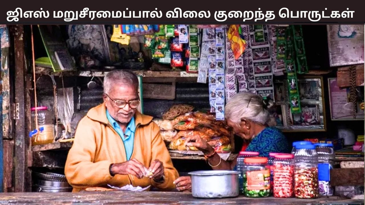Year Ender 2025: ஜிஎஸ்டியில் ஏற்பட்ட மாற்றத்தால் 375 பொருட்களின் விலை குறைப்பு – மக்கள் மகிழ்ச்சி