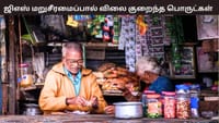 ஜிஎஸ்டியில் ஏற்பட்ட மாற்றத்தால் 375 பொருட்களின் விலை குறைப்பு...