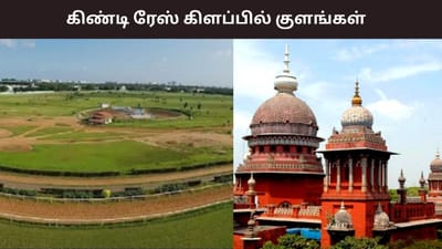 மழைக்கால பாதிப்பை தடுக்க கிண்டி ரேஸ் கிளப்பில் 4 குளங்கள்..