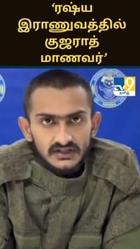 ‘ரஷ்ய இராணுவத்தில் சேர வற்புறுத்தப்பட்ட குஜராத் மாணவர்’ உக்ரைனில் இருந்து உதவிக்கோரி வீடியோ!...