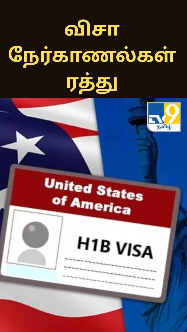 விசா நேர்காணல்களை ரத்து செய்த அமெரிக்கா – இந்தியா கவலை