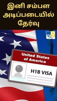 இனி சம்பள அடிப்படையில் தேர்வு - அமெரிக்காவின் முடிவால் இந்தியர்களுக்கு அதிர்ச்சி...