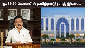 ரூ. 39.20 கோடி மதிப்பீட்டில் தமிழ்நாடு ஹஜ் இல்லம்.. முதலமைச்சர் ஸ்டாலின் இன்று அடிக்கல் நாட்டுகிறார்.. ரூ. 39.20 கோடி மதிப்பீட்டில் தமிழ்நாடு ஹஜ் இல்லம்.. முதலமைச்சர் ஸ்டாலின் இன்று அடிக்கல் நாட்டுகிறார்..