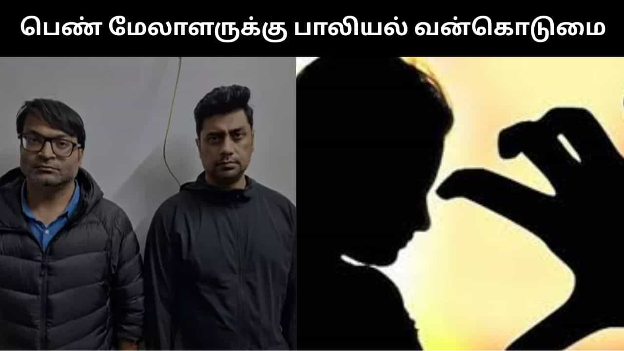 ஐடி நிறுவன CEO பிறந்த நாள் கொண்டாட்டம்.. பெண் மேலாளரை திட்டமிட்டு பாலியல் வன்கொடுமை செய்த கொடூரம்.. பகீர் சம்பவம்!