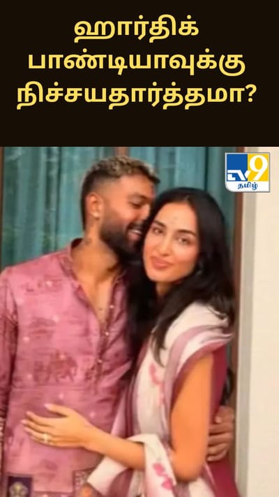 ஹார்திக் பாண்டியாவுக்கு நிச்சயதார்த்தமா? வைரலாகும் வீடியோ..