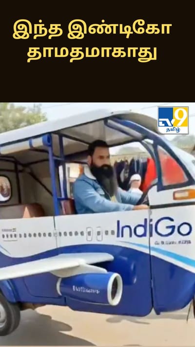 இந்த இண்டிகோ தாமதமாகாது.... இண்டிகோ விமானம் போல டிசைன் செய்யப்பட்ட ஆட்டோ