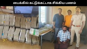 பைக்கில் கட்டுக்கட்டாக பணம்.. பெட்ரோல் டேங்கில் ரகசிய அறை அமைத்து கடத்தல்.. ஷாக்கான போலீஸ்!...