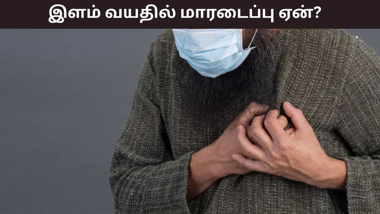 Health Tips: இளம் வயதிலேயே இதய நோய் பிரச்சனையா? மாரடைப்பு வருவதற்கான காரணங்கள் என்ன? Health Tips: இளம் வயதிலேயே இதய நோய் பிரச்சனையா? மாரடைப்பு வருவதற்கான காரணங்கள் என்ன?