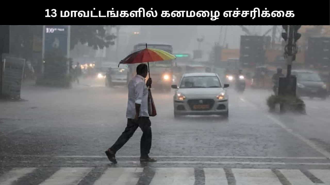 தமிழகத்தில் 13 மாவட்டங்களில் இன்று கனமழை வெளுக்கும்.. வானிலை மையம் கொடுத்த அலர்ட்!! தமிழகத்தில் 13 மாவட்டங்களில் இன்று கனமழை வெளுக்கும்.. வானிலை மையம் கொடுத்த அலர்ட்!!