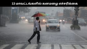 தமிழகத்தில் 13 மாவட்டங்களில் இன்று கனமழை வெளுக்கும்.. வானிலை மையம் கொடுத்த அலர்ட்!!...