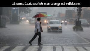 தமிழகத்தில் 13 மாவட்டங்களில் இன்று கனமழை வெளுக்கும்.. வானிலை மையம் கொடுத்த அலர்ட்!! தமிழகத்தில் 13 மாவட்டங்களில் இன்று கனமழை வெளுக்கும்.. வானிலை மையம் கொடுத்த அலர்ட்!!