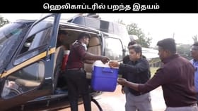 தஞ்சை டூ சென்னை.. ஹெலிகாப்டரில் பறந்த இதயம்.. இறந்தும் 5 பேருக்கு மறுவாழ்வு அளித்த இளைஞர்!!