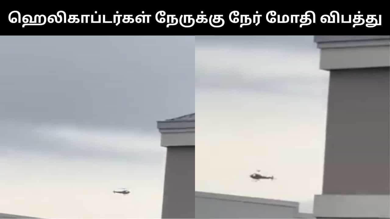 நேருக்கு நேர் மோதி விபத்துக்குள்ளான ஹெலிகாப்டர்கள்.. பதைபதைக்க வைக்கும் வீடியோ காட்சிகள்.. பைலட் பலி!