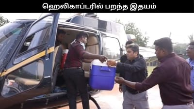 தஞ்சையில் இருந்து சென்னைக்கு ஹெலிகாப்டரில் பறந்த இதயம்