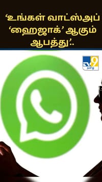 ‘உங்கள் வாட்ஸ்அப் ‘ஹைஜாக்’ ஆகும் ஆபத்து’.. எச்சரிக்கும் சைபர் கிரைம்!...