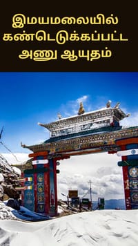இமயமலையில் கண்டெடுக்கப்பட்ட அணு ஆயுதம்.. பின்னணி என்ன?...
