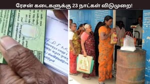 இந்த 23 நாட்களும் ரேசன் கடைகள் இயங்காது – வெளியான முக்கிய அறிவிப்பு இந்த 23 நாட்களும் ரேசன் கடைகள் இயங்காது – வெளியான முக்கிய அறிவிப்பு