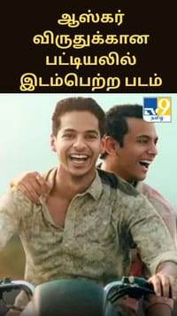 ஆஸ்கர் விருதுக்கான நாமினேஷன் பட்டியலில் தகுதிப்பெற்ற இந்தியத் திரைப்படம்!!...