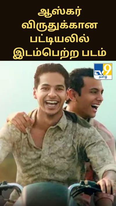 ஆஸ்கர் விருதுக்கான நாமினேஷன் பட்டியலில் தகுதிப்பெற்ற இந்தியத் திரைப்படம்!!