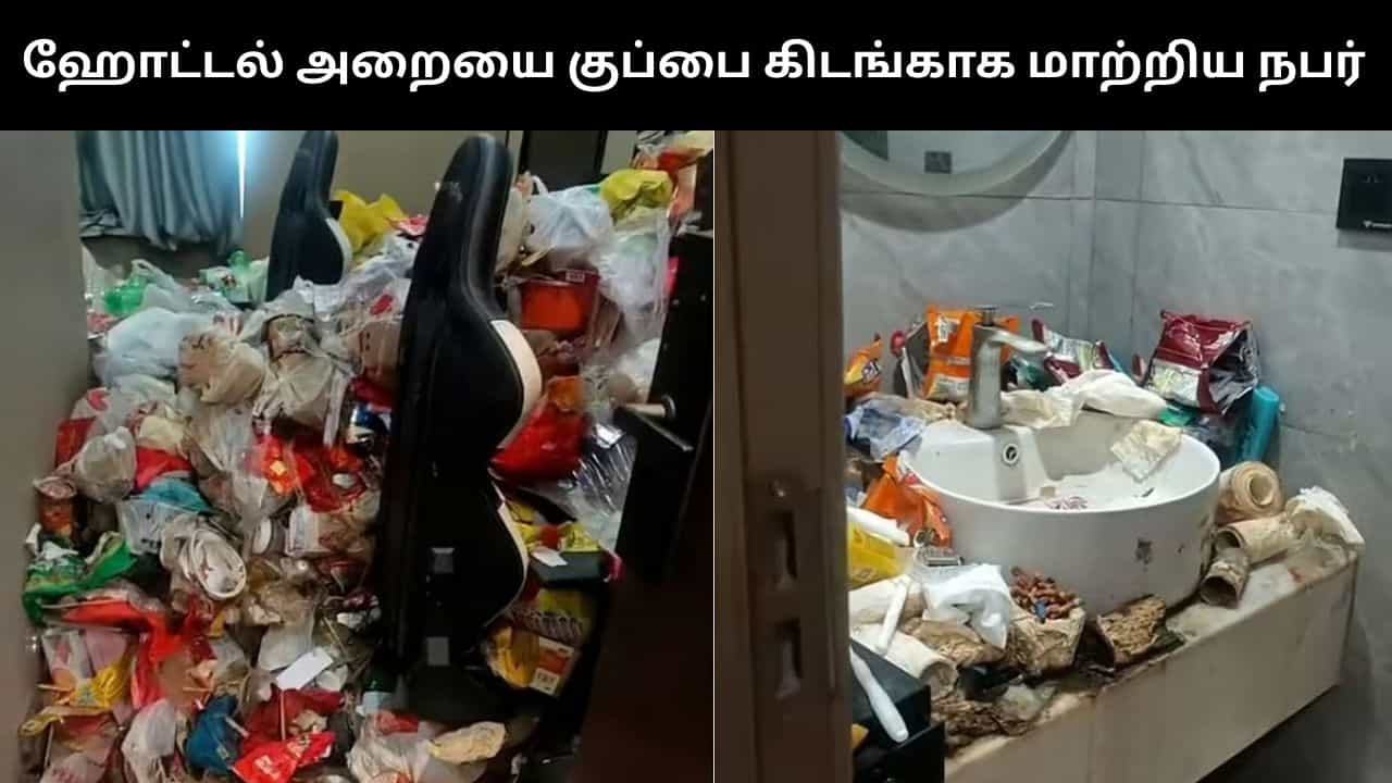 இரண்டு ஆண்டுகளுக்கு பிறகு ஹோட்டல் அறையை காலி செய்த நபர்.. ஊழியர்களுக்கு காத்திருந்த அதிர்ச்சி! இரண்டு ஆண்டுகளுக்கு பிறகு ஹோட்டல் அறையை காலி செய்த நபர்.. ஊழியர்களுக்கு காத்திருந்த அதிர்ச்சி!