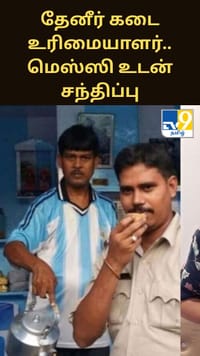 இச்சாபூர் தேனீர் கடை உரிமையாளர்.. மெஸ்ஸி உடன் சிறப்பு சந்திப்பிற்கு பின் இருக்கும் கதை.....