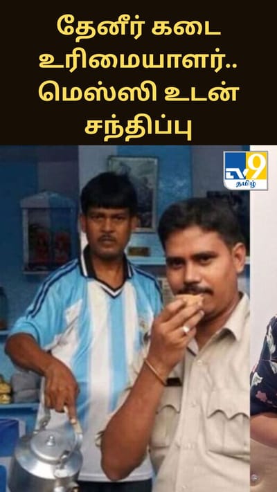 இச்சாபூர் தேனீர் கடை உரிமையாளர்.. மெஸ்ஸி உடன் சிறப்பு சந்திப்பிற்கு பின் இருக்கும் கதை..