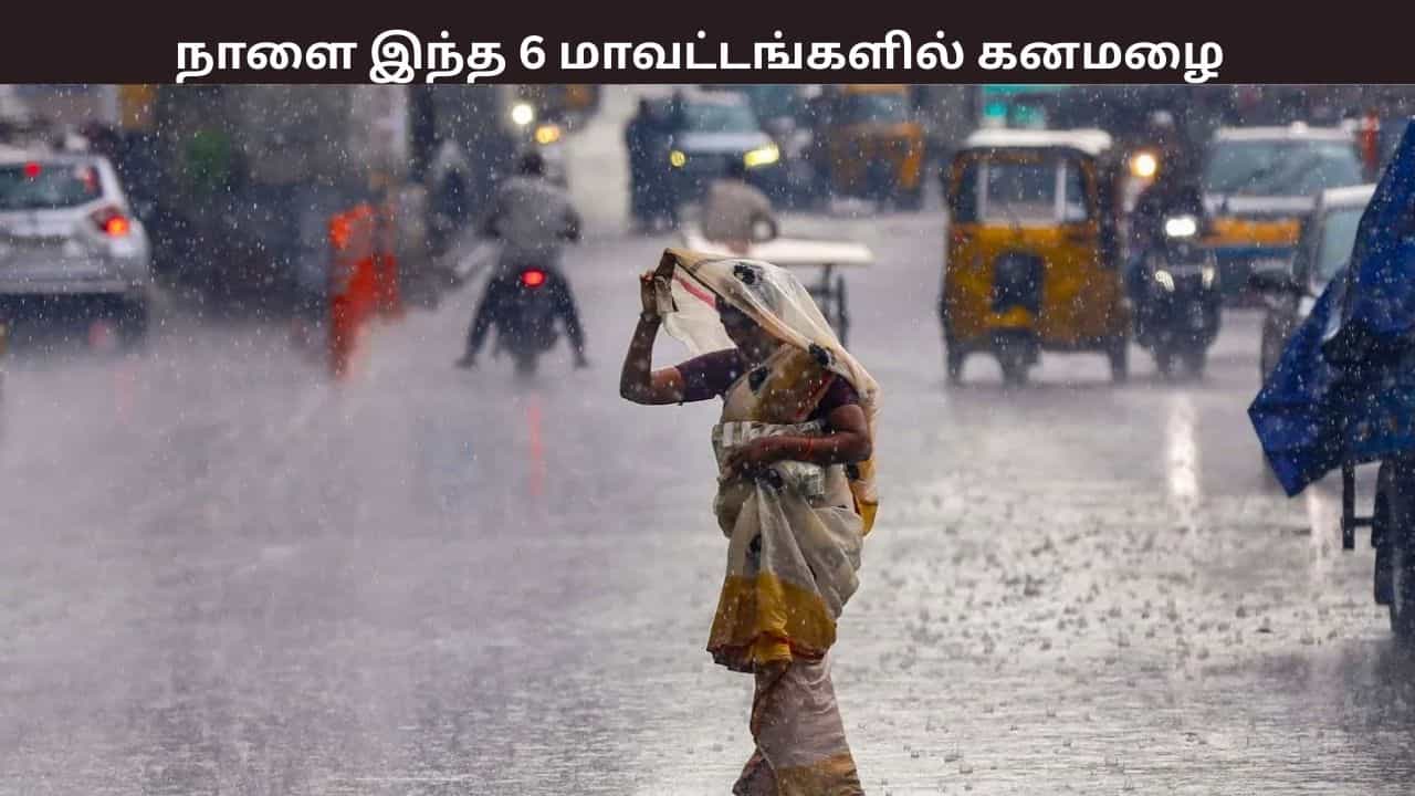 நாளை இந்த 6 மாவட்டங்களில் கனமழைக்கு வாய்ப்பு - வானிலை ஆய்வு மையம் எச்சரிக்கை