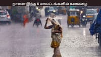 நாளை இந்த 6 மாவட்டங்களில் கனமழைக்கு வாய்ப்பு - வானிலை ஆய்வு மையம்...