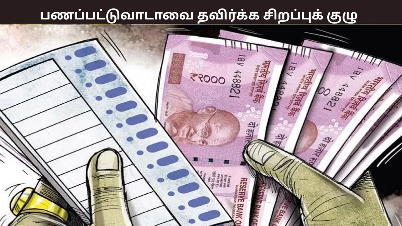 தமிழக சட்டமன்ற தேர்தல் 2026: பணப்பட்டுவாடாவை கண்காணிக்கும் வருமான வரித்துறை