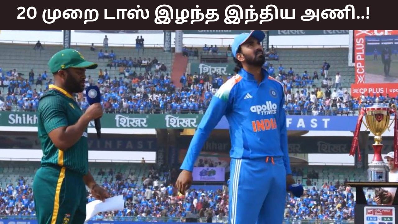 IND vs SA: கிரிக்கெட் வரலாற்றில் முதல் முறை! 20 முறை தொடர்ந்து டாஸ் இழந்த இந்திய அணி!