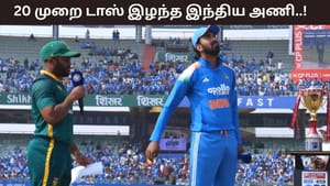 IND vs SA: கிரிக்கெட் வரலாற்றில் முதல் முறை! 20 முறை தொடர்ந்து டாஸ் இழந்த இந்திய அணி!