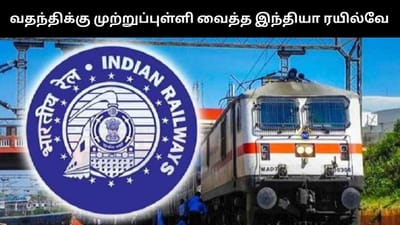 Unreserved பயணத்திற்கு கையில் டிக்கெட் கட்டாயமில்லை!