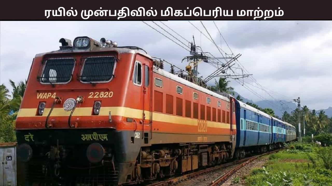 ரயில் டிக்கெட் முன்பதிவில் மிகப்பெரிய மாற்றம் - பயணிகளுக்கு நிம்மதியை ஏற்படுத்திய அறிவிப்பு ரயில் டிக்கெட் முன்பதிவில் மிகப்பெரிய மாற்றம் - பயணிகளுக்கு நிம்மதியை ஏற்படுத்திய அறிவிப்பு