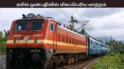 ரயில் டிக்கெட் முன்பதிவில் மிகப்பெரிய மாற்றம் - வெளியான அறிவிப்பு