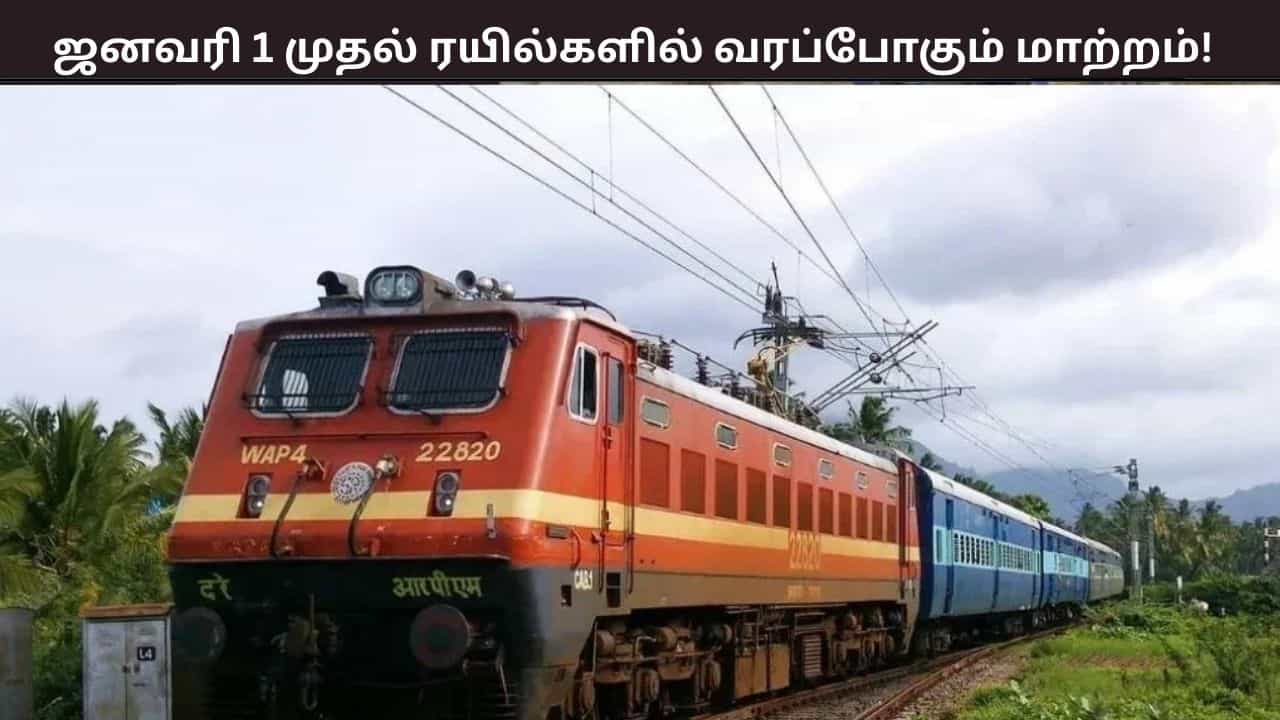 பயணிகள் கவனத்திற்கு.... இந்த புத்தாண்டு முதல் பயணிகள் ரயிலில் வரும் மாற்றம் - என்ன தெரியுமா? பயணிகள் கவனத்திற்கு.... இந்த புத்தாண்டு முதல் பயணிகள் ரயிலில் வரும் மாற்றம் - என்ன தெரியுமா?