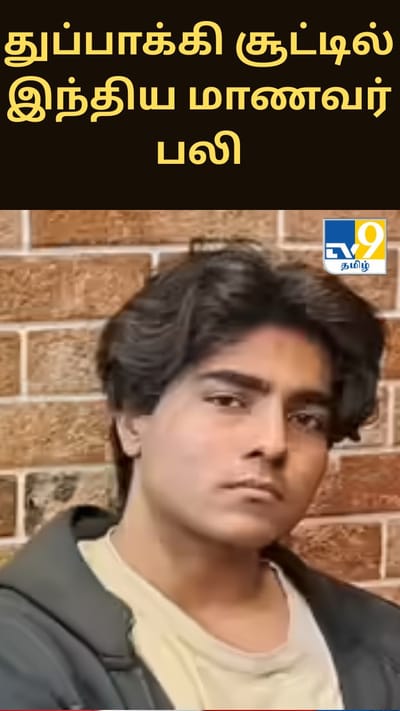 டொரண்டோவில் நடந்த துப்பாக்கி சூட்டில் இந்திய மாணவர் பலி