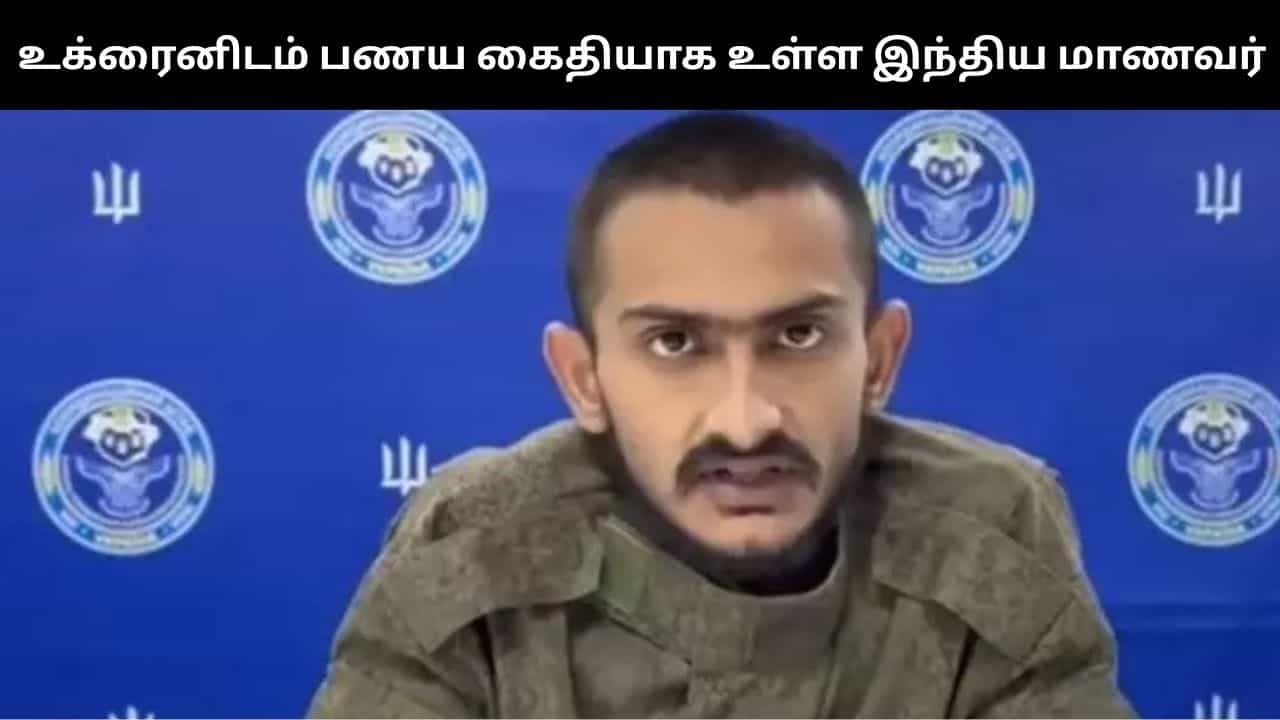 உக்ரைன் ராணுவ படையிடம் பணய கைதியாக உள்ள குஜராத் மாணவர்.. மத்திய அரசுக்கு கோரிக்கை!