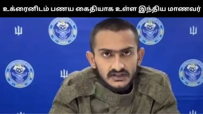 உக்ரைன் ராணுவ படையிடம் பணய கைதியாக உள்ள குஜராத் மாணவர்!