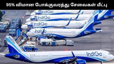 95 சதவீத விமான சேவைகள் மீட்பு - இண்டிகோ நிறுவனம் அறிவிப்பு!