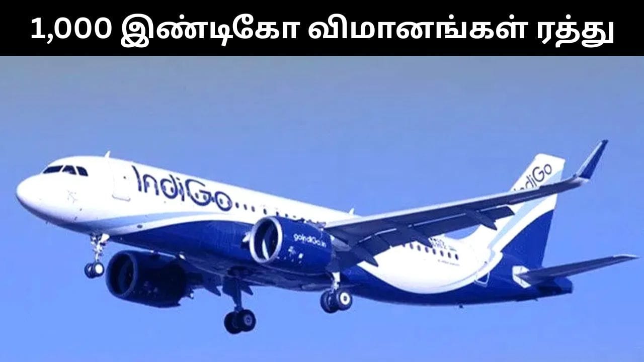 ஒரே நாளில் 1,000 விமானங்களை ரத்து செய்த இண்டிகோ.. டிக்கெட் முன்பதிவு செய்த பொதுமக்கள் அவதி!