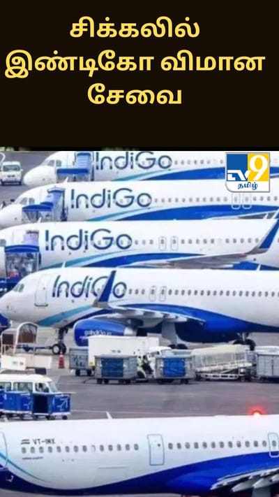 சிக்கலில் இண்டிகோ விமான சேவை.. எனினும் டிக்கெட் விற்பனையாவது எப்படி?