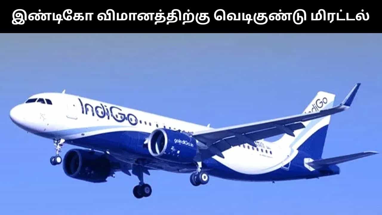 குவைத்தில் இருந்து ஐதராபாத் வர இருந்த இண்டிகோ விமானத்திற்கு மனித வெடிகுண்டு மிரட்டல்.. பரபரப்பு சம்பவம்! குவைத்தில் இருந்து ஐதராபாத் வர இருந்த இண்டிகோ விமானத்திற்கு மனித வெடிகுண்டு மிரட்டல்.. பரபரப்பு சம்பவம்!