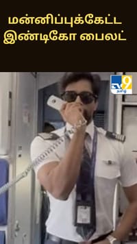 நானும் வீட்டுக்கு போகனும்... மன்னிப்புக்கேட்ட இண்டிகோ பைலட்...