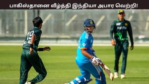 U19AsiaCup : 90 ரன்கள் வித்தியாசத்தில் பாகிஸ்தானை வீழ்த்திய இந்தியா – ஏமாற்றிய வைபவ் சூர்யவன்ஷி – என்ன நடந்தது? U19AsiaCup : 90 ரன்கள் வித்தியாசத்தில் பாகிஸ்தானை வீழ்த்திய இந்தியா – ஏமாற்றிய வைபவ் சூர்யவன்ஷி – என்ன நடந்தது?