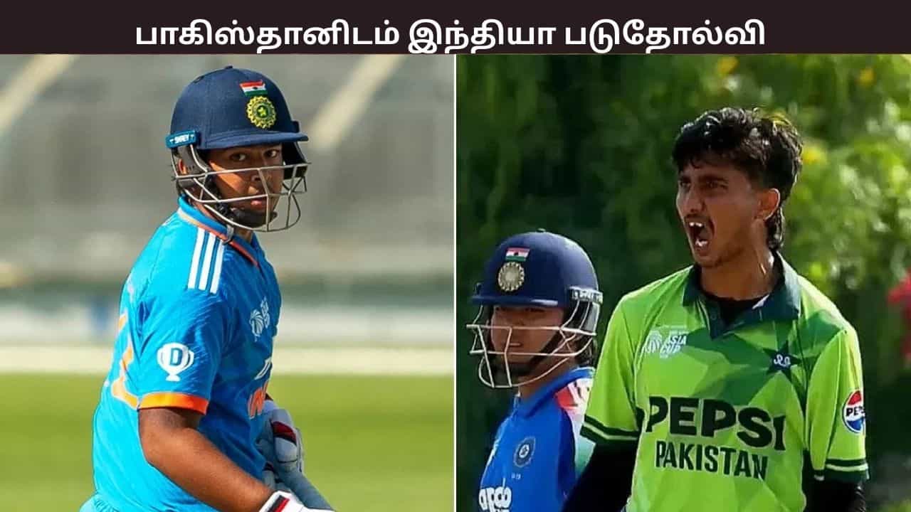IndvsPakU19 Asia Cup: சொதப்பிய இந்திய அணி....  191 ரன்கள் வித்தியாசத்தில் பாகிஸ்தான் அபார வெற்றி