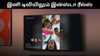 இனி டிவியிலும் இன்ஸ்டா ரீல்ஸ் பார்க்கலாம் - புதிய அம்சம்!...