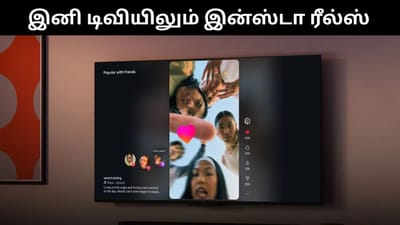 இனி டிவியிலும் இன்ஸ்டா ரீல்ஸ் பார்க்கலாம் - புதிய அம்சம்!
